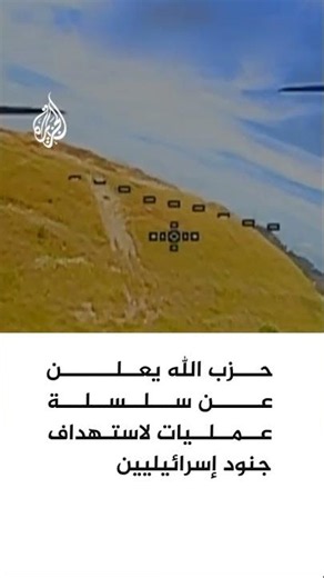 حزب الله: قصفنا جرافة دي 9 وآلية اتصالات لجيش العدو بمسيرة عند مجرى الليطاني في بلدة زوطر الشرقية