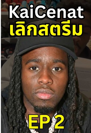 Kai Cenat อำลาวงการสตรีมและก้าวสู่แฟชั่น