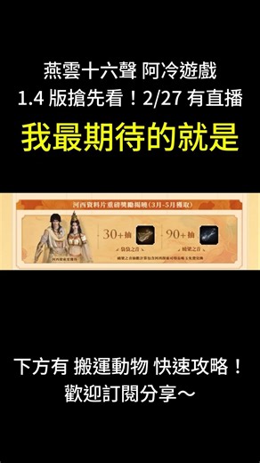 1.4 版本情報搶先看！明天有前瞻直播 燕雲十六聲 #WhereWindsMeet #阿冷遊戲 #免費 #開放世界 #動作遊戲 #武俠遊戲 #PS5 #android #steam #改版 #外觀黨