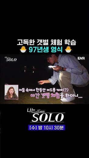 29기 영식의 고독한 갯벌 체험🐣 | #나는솔로 #ENA