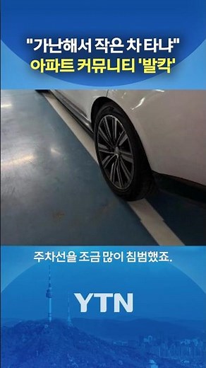 Pointing out parking is a 'reaction to the wrong thing' #shorts / YTN