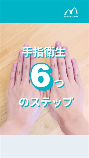 モレーンコーポレーション_感染対策のプロ on Instagram: "＼正しい手指消毒の手順を知っていますか？／ 今回は、手指消毒6つのステップを動画にしてみました！ この機会に手指消毒のやり方を改めて確認しましょう。ぜひ最後までご覧ください👀 日本赤十字豊田看護大学 教授の下間正隆（しもつま まさたか）先生著作の絵本『イラストで学ぶ「手指消毒６つのステップ」』を参考にしています。 参考URL：https://www.youtube.com/watch?v=MNRFBzG7bMs #感染対策 #感染予防 #手指消毒 #正しい手指消毒 #手指消毒の手順 #手指衛生 #アルコール消毒 #モレーンコーポレーション"