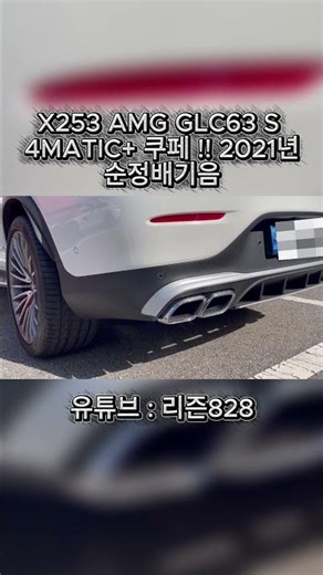 벤츠 X253 AMG GLC63S 4MATIC+ 쿠페, 가변배기 적용된 21년식 순정 배기음!!