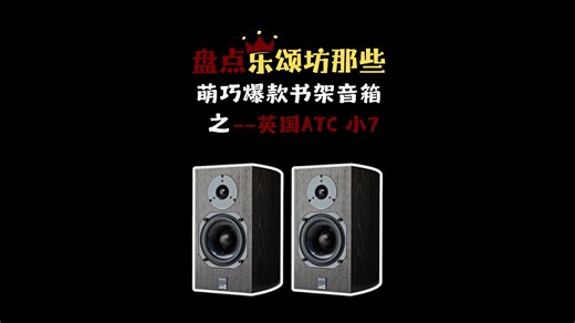 英国 ATC 小 7 | 监听级书架箱，中频密度独一档！ 英国原产 ATC SCM7，自研单元   高密箱体，中频扎实解析拉满，人声弦乐监听级精准还原！