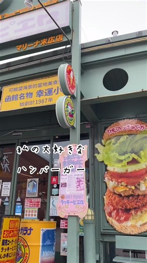 定期的に食べたくなる🤤🍔#函館#ラッキーピエロ