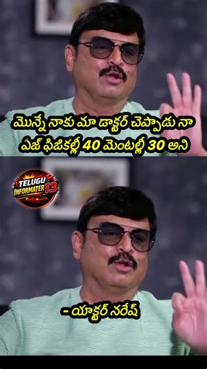 Actor Naresh Makes Hilarious AgeComments:"Physically 40, Mentally Only30"