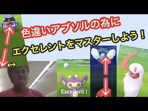 エクセレントスローの出し方を徹底解説（ポケモンGO）