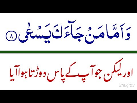 How To Understand Quran Meaning | Surah Abasa (سورۃ عبس) | Chapter 80 | Part 1