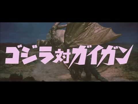 『地球攻撃命令 ゴジラ対ガイガン』 | 予告編 | ゴジラシリーズ 第12作目