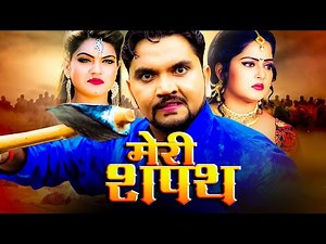 मेरी शपथ - Meri Shapath | Gunjan Singh, Anjana Singh, Nisha Dubey | #BHOJPURI 2020