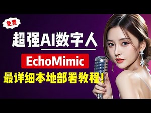 【AI数字人】超强AI数字人说话项目，EchoMimic，全网最全本地部署教程！| AI数字人 | AI视频 | AI直播