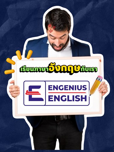 พบเจอกับปัญหาเรื่องภาษาอังกฤษที่พูดไม่ได้สักที 💬🗣️ แต่ที่นี่ Engenius English สามารถตอบโจทย์เรื่องภาษาอังกฤษให้ทุกคนได้แน่นอน!!!✨ . #engeniusenglish #คอร์สเรียนภาษาอังกฤษ #เรียนภาษาออนไลน์ #เรียนกับเจ้าของภาษา