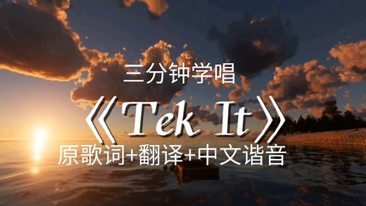 三分钟学唱《Tek It》，原歌词 翻译 中文谐音