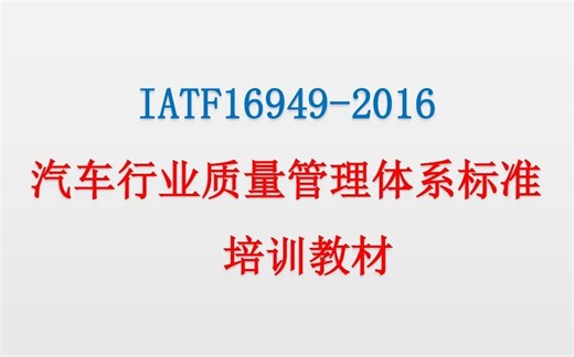 IATF16949-2016-培训视频课程