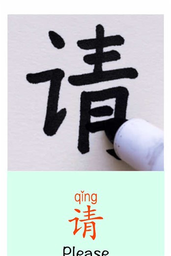 “Please” in Chinese Everyday word Save this one ☝️ #chinesecharacters #mandarin #learnchinese #chinesewriting #asmr