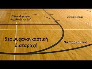 Έμμονες ιδέες. Ιδεοψυχαναγκαστική Διαταραχή. Τελειομανία.