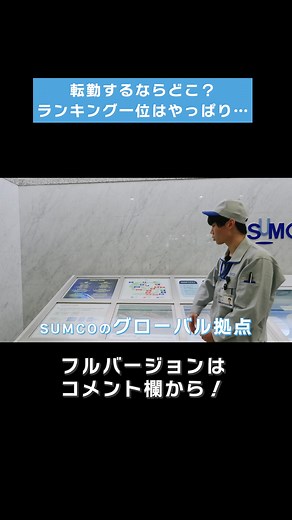 【佐賀から海外へ】世界に誇る半導体材料メーカー #株式会社SUMCO #切り抜き #製造業 #ものづくり #会社員の日常 #半導体