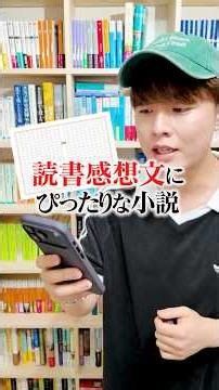 夏休みの読書感想文におすすめしたい小説を書店で5冊紹介します！