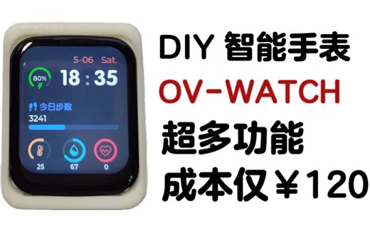 【自制】DIY智能手表 从0到1纯手搓！