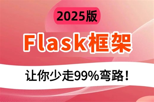 【3小时带你快速入门Python Flask框架】从入门到精通，安装环境，路由，变量规则，flask模板，静态文件，web开发等等。打造你的编程核心竞争力