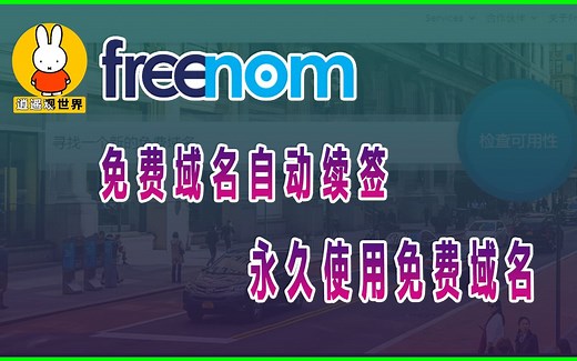 永久使用freenom免费域名，freenom域名自动续签
