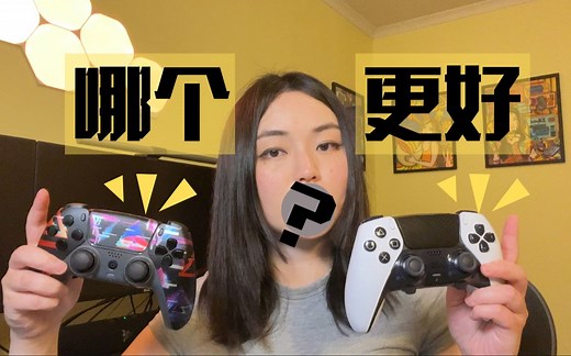 PS5官方精英手柄 vs SCUF精英手柄 | 该买哪一个? | PS5 DualSense Edge vs SCUF Pro Controller