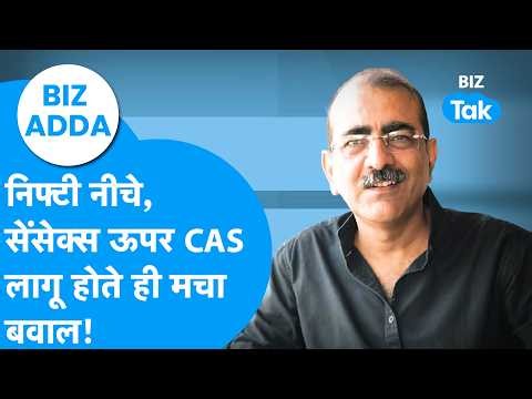 Share Bazaar : निफ्टी नीचे, सेंसेक्स ऊपर, CAS लागू होते ही मच गया बवाल! | BIZ Adda | BIZ Tak