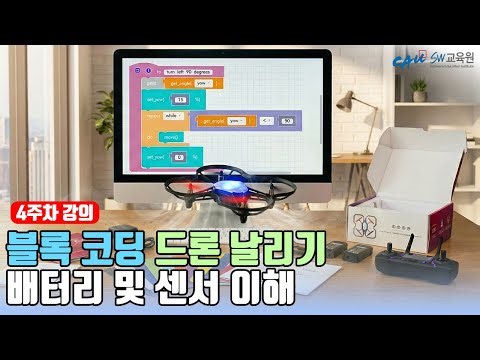 [중앙대학교] SW인재를 위한 개방형 강의ㅣ코드론 기초(블록코딩): 4주차 기본 ④