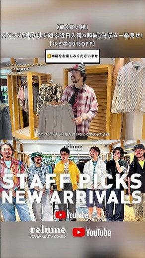 [Smart Shopping] A look at upcoming arrivals and items in stock right now, handpicked by our staf...