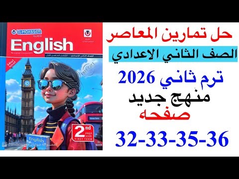 حل صفحه 32-33-35-36 من كتاب المعاصر انجليزي الصف الثاني الاعدادي ترم ثاني منهج جديد 2026/الوحده 1