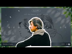 [6/12(금)세상의 모든 음악]이웃집 토토로 OST/라벨의 어미 거위 모음곡/Besame Mucho/프랑크 시나트라와 토니 베넷/차이코프스키의 비창 등 KBS260612(금)방송
