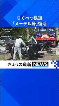 りくべつ鉄道「メーテル号」 オーバーホール完了、運転再開へ #陸別 #陸別鉄道 #ふるさと銀河線 #メーテル号 #銀河鉄道999#北海道新聞#shorts