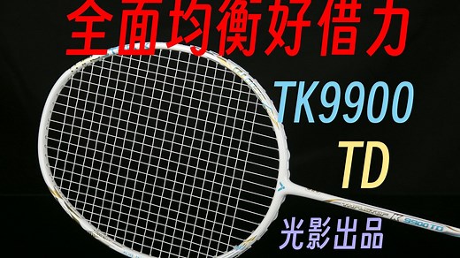全面均衡好借力好上手！tk9900td上手体验！【附光影实战】