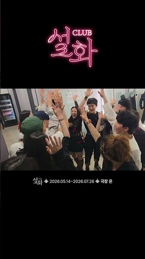 𝘾𝙡𝙪𝙗설화 두 번째 오픈! 🔥