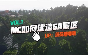 【MINECRAFT】论MC里如何建造5A级景区