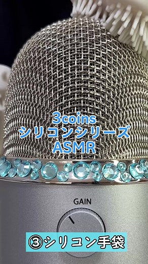 シリコンたわしとシリコン手袋でゾクゾクする音#asmr #音フェチ #睡眠導入 #3coins #スリコ #fyp