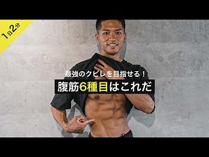 腹筋トレーニング腹筋6種目を徹底解説。1日2分！効果的に腹筋を鍛えて理想の腹筋を手に入れよう