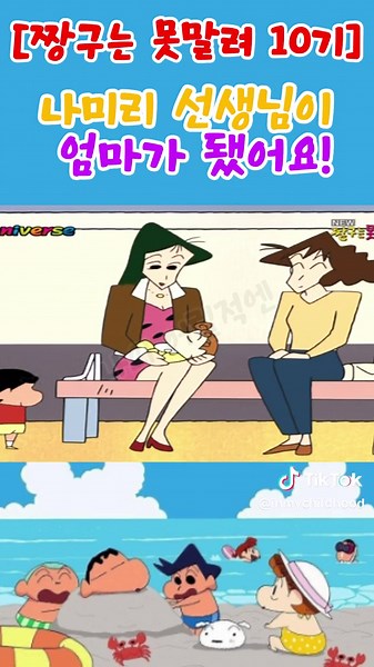 짱구는 못말려 10기 - 나미리 선생님이 엄마가 됐어요!