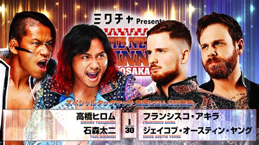 【新日本プロレス】第1試合 結果速報！2026年2月11日『THE NEW BEGINNING in OSAKA』大阪・大阪府立体育会館（エディオンアリーナ大阪）大会
