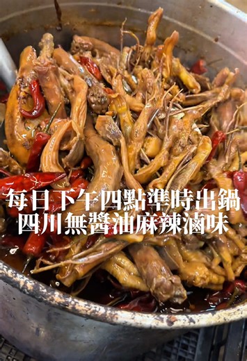 源自桃園、標榜「無醬油」古式滷法的川味冷滷味。老闆曾遠赴四川學藝，主打以 40 多種中草藥細火慢熬，其特色是滷汁不加醬油卻能呈現深邃的「黑金色」醬香，麻香帶甜且不鹹膩。 如果下午四點去，可以吃到剛起鍋的熱熱口感。 （愛吃辣的一定要請他多加點富含花椒香氣的川味紅油） 也有適合不吃辣者的「五香」風味。 必點推薦：鴨舌、鴨翅、鴨頭、鴨脖及鴨脆腸，我們覺得其實嘴邊肉也挺厲害的。 （他的地址在文化北路156-4號但其實要走到自強路上才看得到） #滷味#四川#鴨頭#麻辣#三和夜市