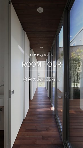 シンプルノート【公式】注文住宅｜新築｜平屋｜デザイン on Instagram: "余白のある暮らし 全国対応のデザイナーズ住宅『シンプルノート』 無料のカタログはこちらから 【シンプルノートの特徴】 ・日本でも屈指の設計事務所がプランをオーダーメイド。 ・住宅の無駄を削ることによって、コストを削減。 ・今の暮らしだけを考えない。生涯、ずっと住みやすい家がコンセプト。 ・土地を活かした設計なので、掘り出し物の土地を見つけやすい。 #simplenote #シンプルノート #注文住宅 #デザイナーズ住宅 #平屋 #平屋で暮らす #中庭のある家 #中庭のある暮らし #中庭のある平屋 #ルームツアー"