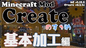 【Minecraft】Createのすゝめ４ その１３ - 基本加工編【Mod紹介・解説】