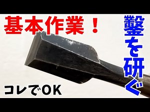 【ノミの研ぎ方】初心者でもできる！簡単なノミの研ぎ方で大工道具をメンテナンスしてみた件について。