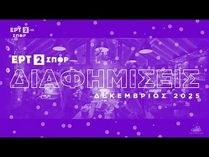 ΕΡΤ2 ΣΠΟΡ - Διαφημίσεις - Δεκέμβριος 2025