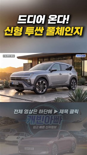 위장막 벗기니 충격! 신형 투싼 실물 예상도 공개