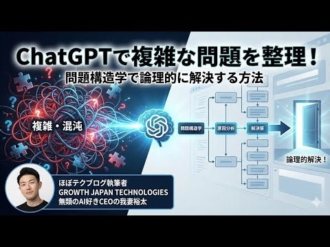 ほぼテク #278 ｜ChatGPTで複雑な問題を整理！問題構造学で論理的に解決する方法