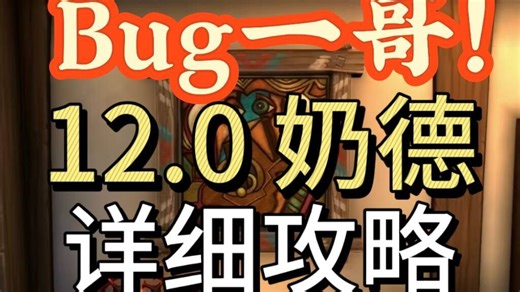 12.0奶德详细教学 bug技巧最多的治疗 唯一优选荒野追猎者