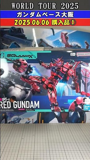 【ガンダムベース 大阪 購入品①】 2025年6月6日 『再販ガンプラ、限定品も多数！』 #gundam #gunpla #ガンプラ #ガンダムベース