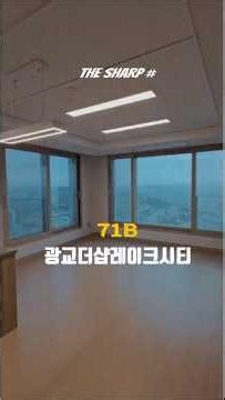 더샵광교레이크시티 71B 3룸 투어!(단지내 정문 광교부부 부동산) #광교더샵레이크시티 #광교오피스텔 #광교3룸 #광교부동산 #광교부부부동산