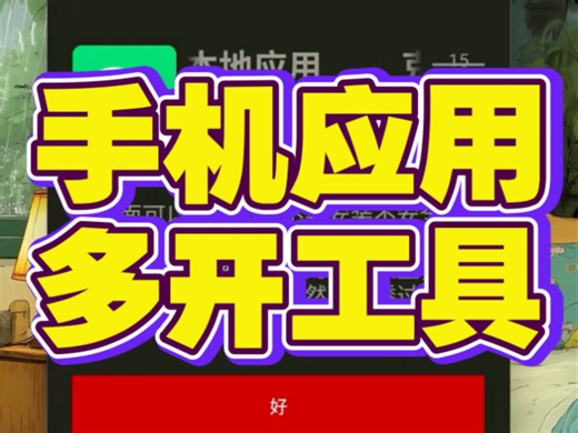 手机应用多开工具，可以帮助我们登录多个账号，也可以随意修改设备机型。